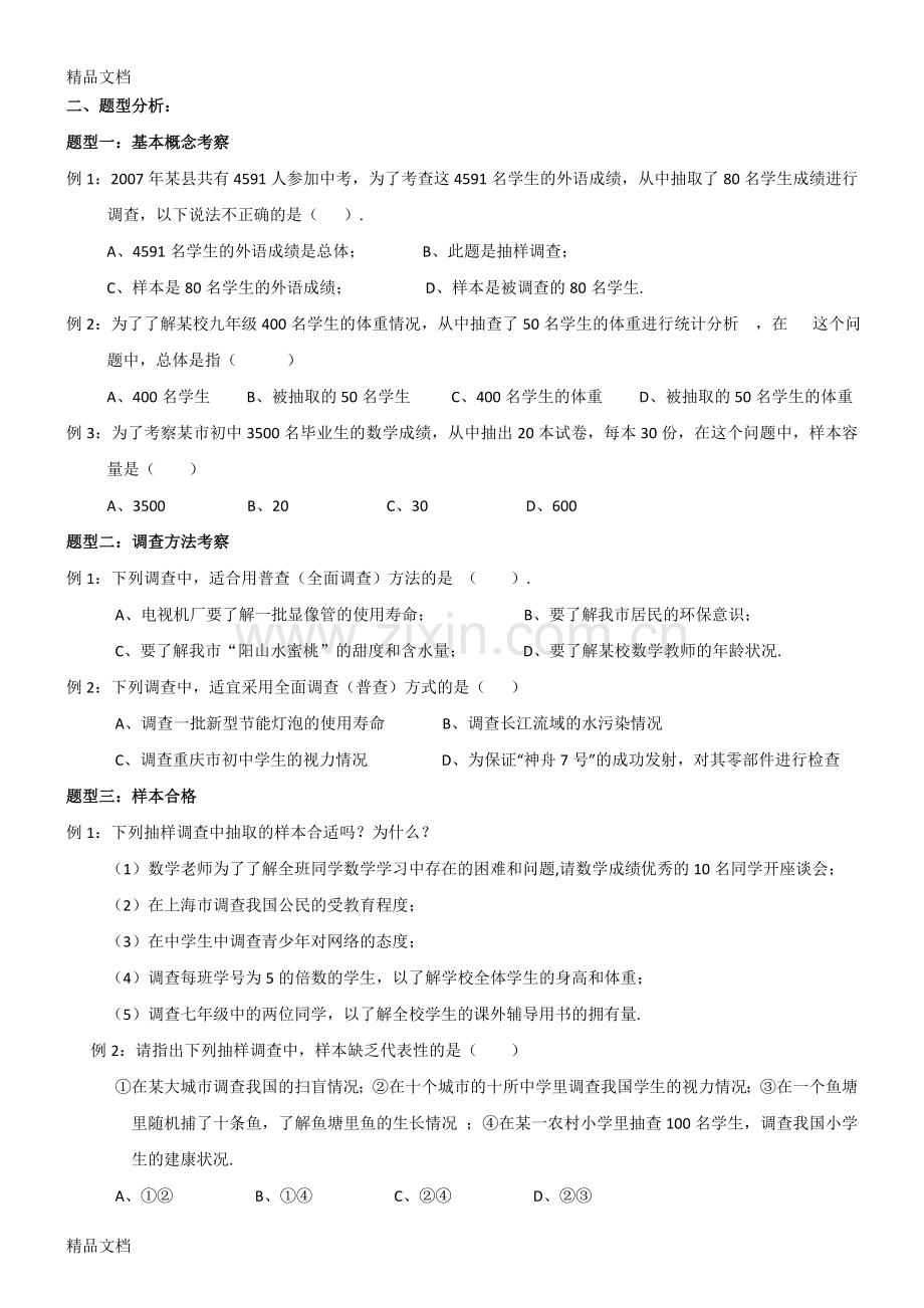 人教版七年级第十章——数据的收集、整理与描述知识点整理及联系.doc_第2页