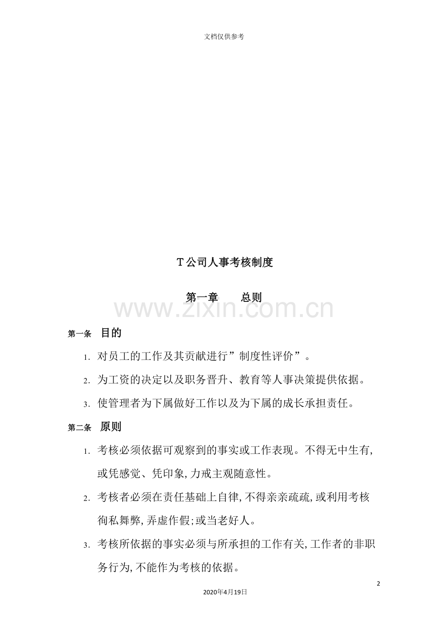 公司人事考核制度及表格.doc_第2页