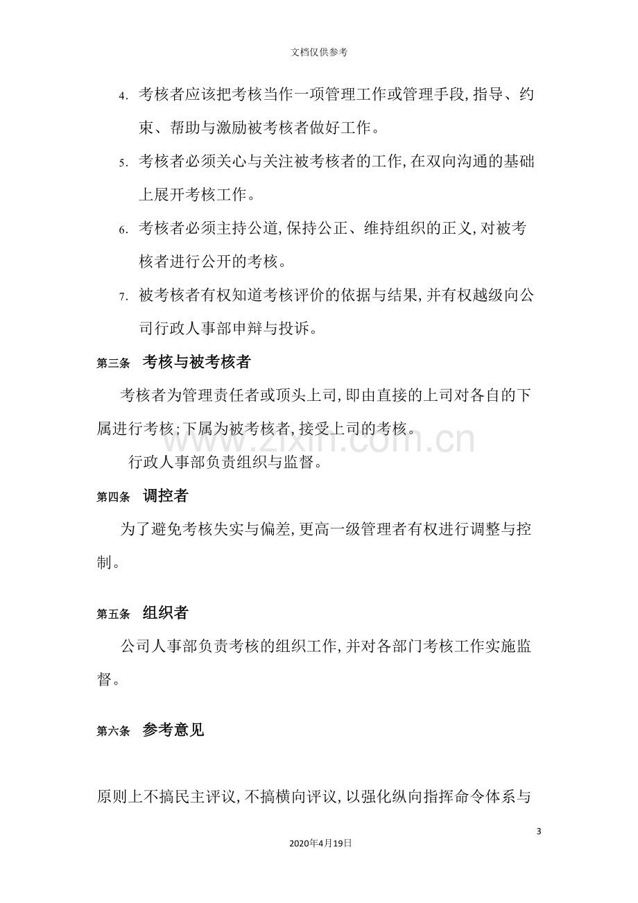 公司人事考核制度及表格.doc_第3页