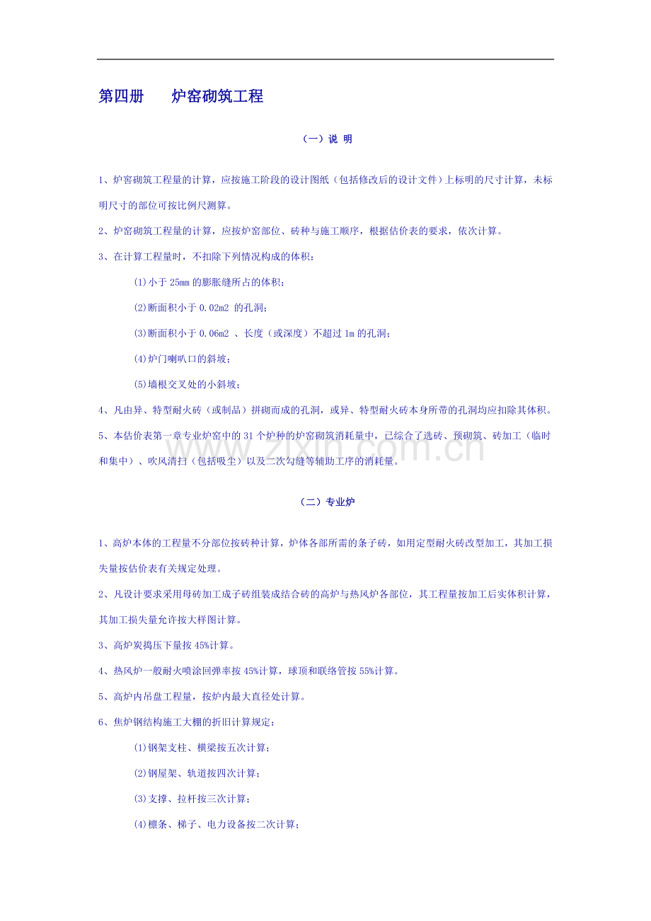 第四册炉窖砌筑工程.doc_第1页