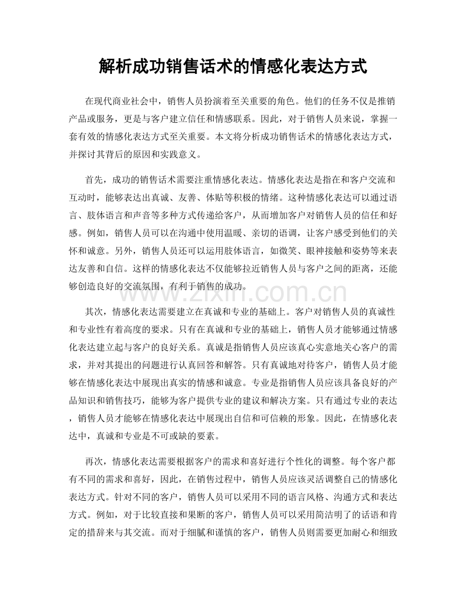 解析成功销售话术的情感化表达方式.docx_第1页