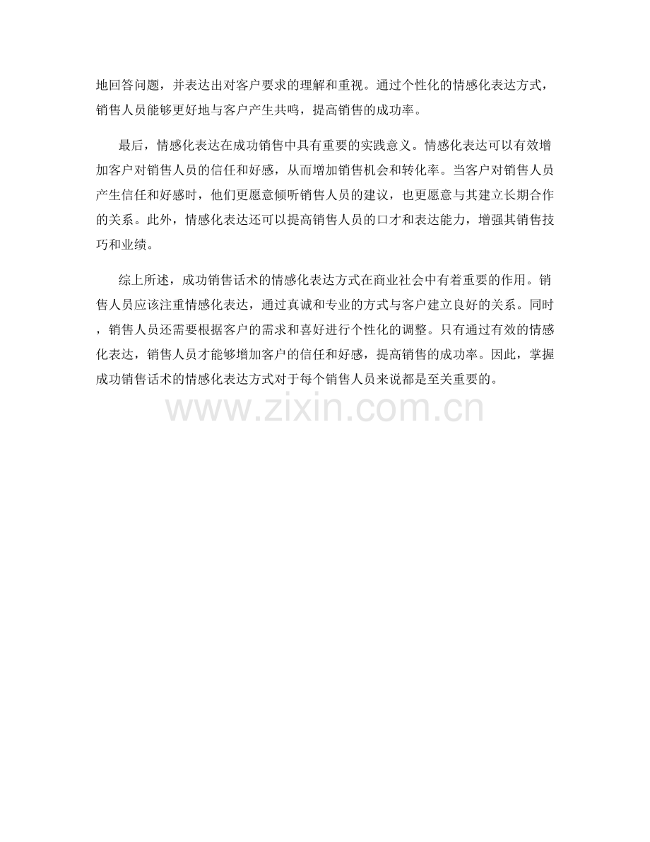 解析成功销售话术的情感化表达方式.docx_第2页