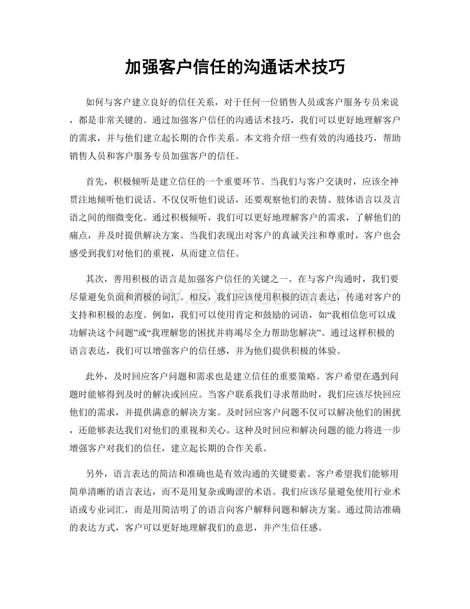 加强客户信任的沟通话术技巧.docx_第1页