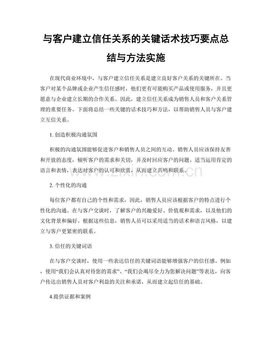 与客户建立信任关系的关键话术技巧要点总结与方法实施.docx_第1页