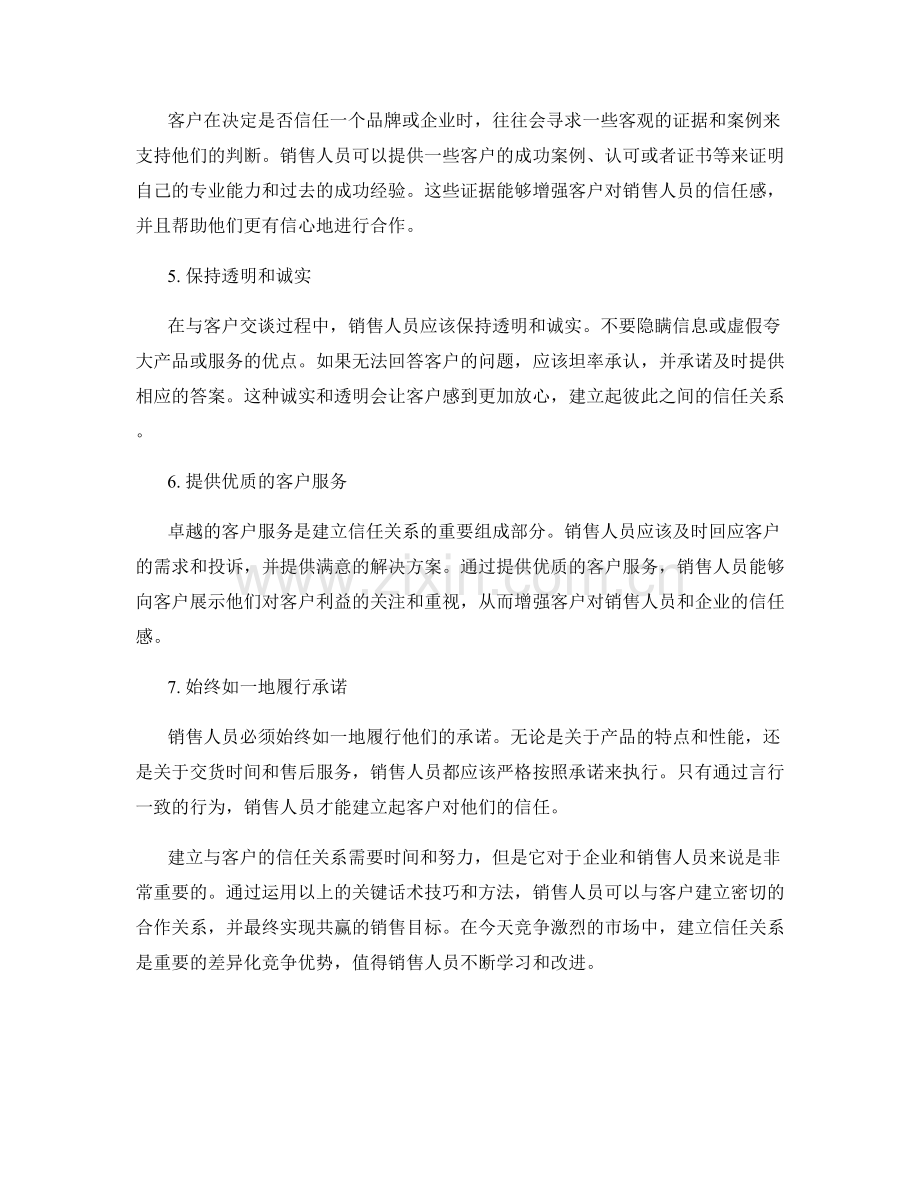 与客户建立信任关系的关键话术技巧要点总结与方法实施.docx_第2页