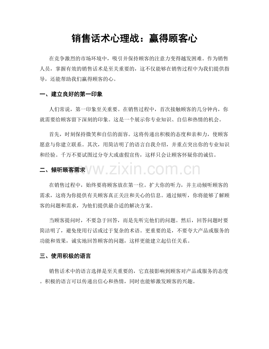 销售话术心理战：赢得顾客心.docx_第1页