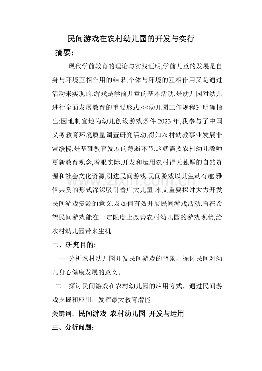 新版民间游戏在农村幼儿园的开发与实施.doc_第1页