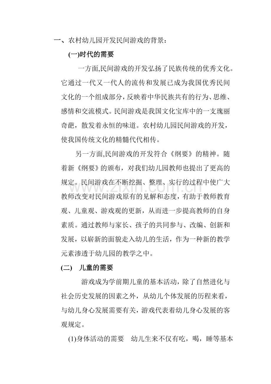 新版民间游戏在农村幼儿园的开发与实施.doc_第2页