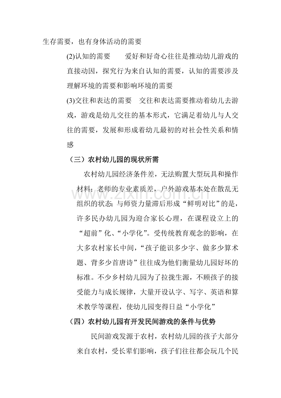 新版民间游戏在农村幼儿园的开发与实施.doc_第3页