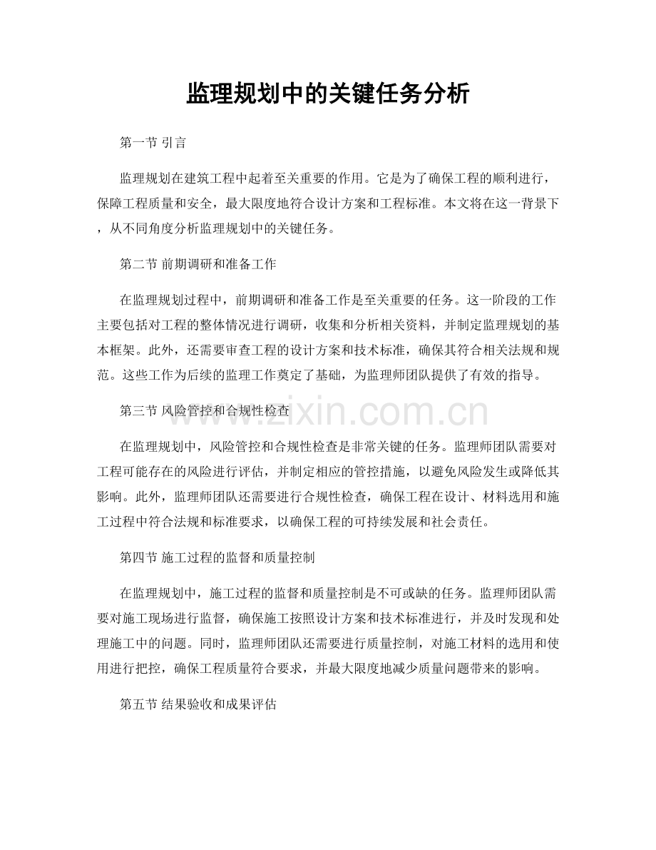 监理规划中的关键任务分析.docx_第1页