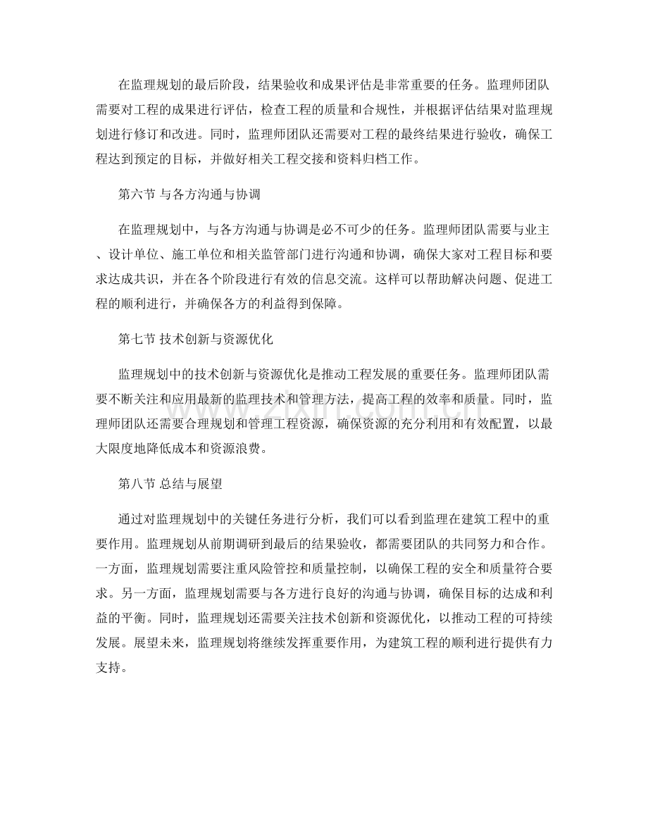 监理规划中的关键任务分析.docx_第2页