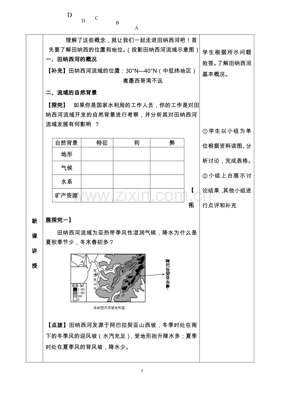 人教版必修3高中地理《流域的综合开发—以美国田纳西河流域为例》教学设计.doc_第3页