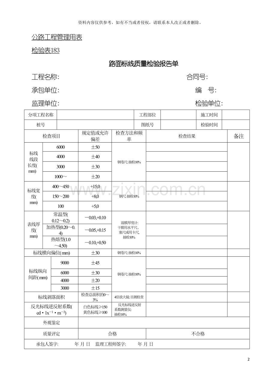 公路工程管理用表范本路面标线质量检验报告单模板.doc_第2页