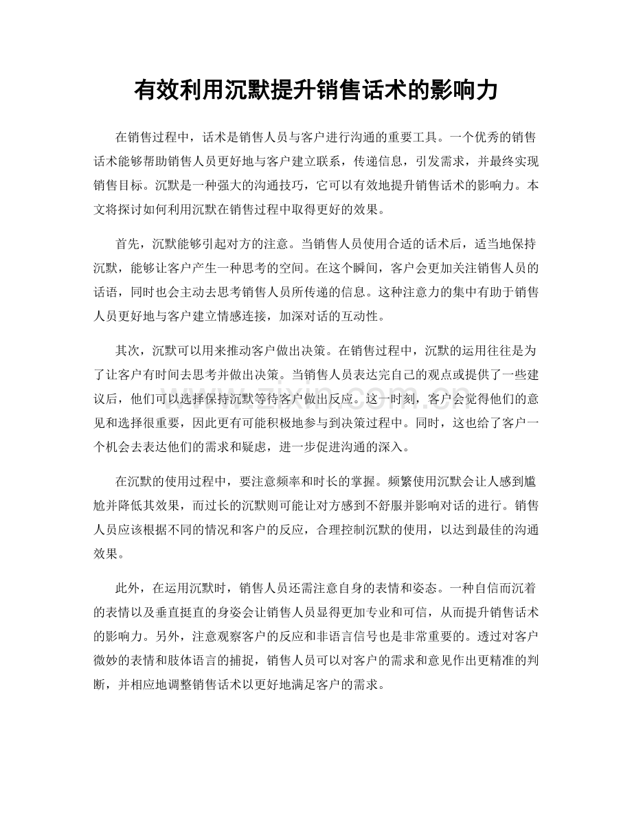 有效利用沉默提升销售话术的影响力.docx_第1页