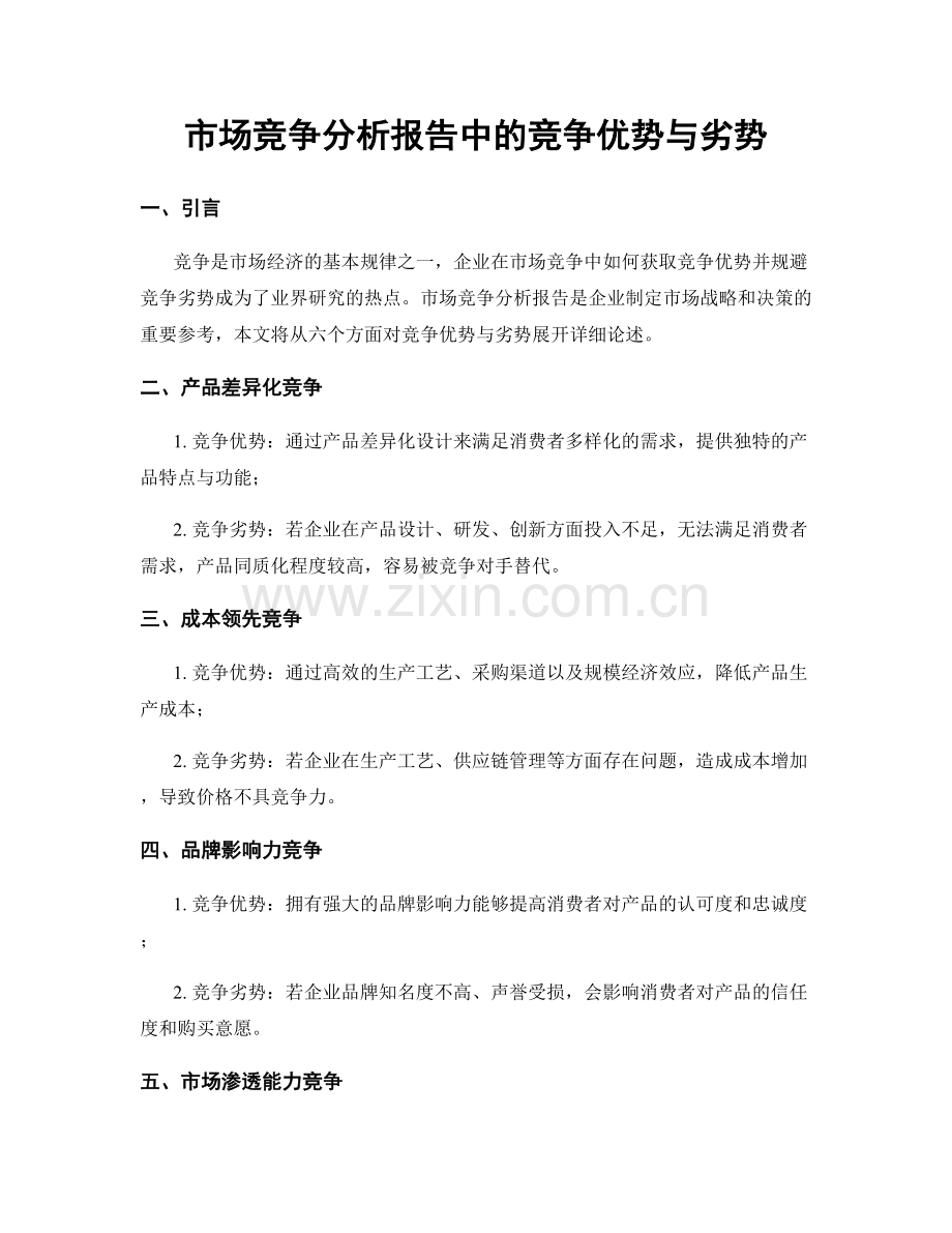 市场竞争分析报告中的竞争优势与劣势.docx_第1页