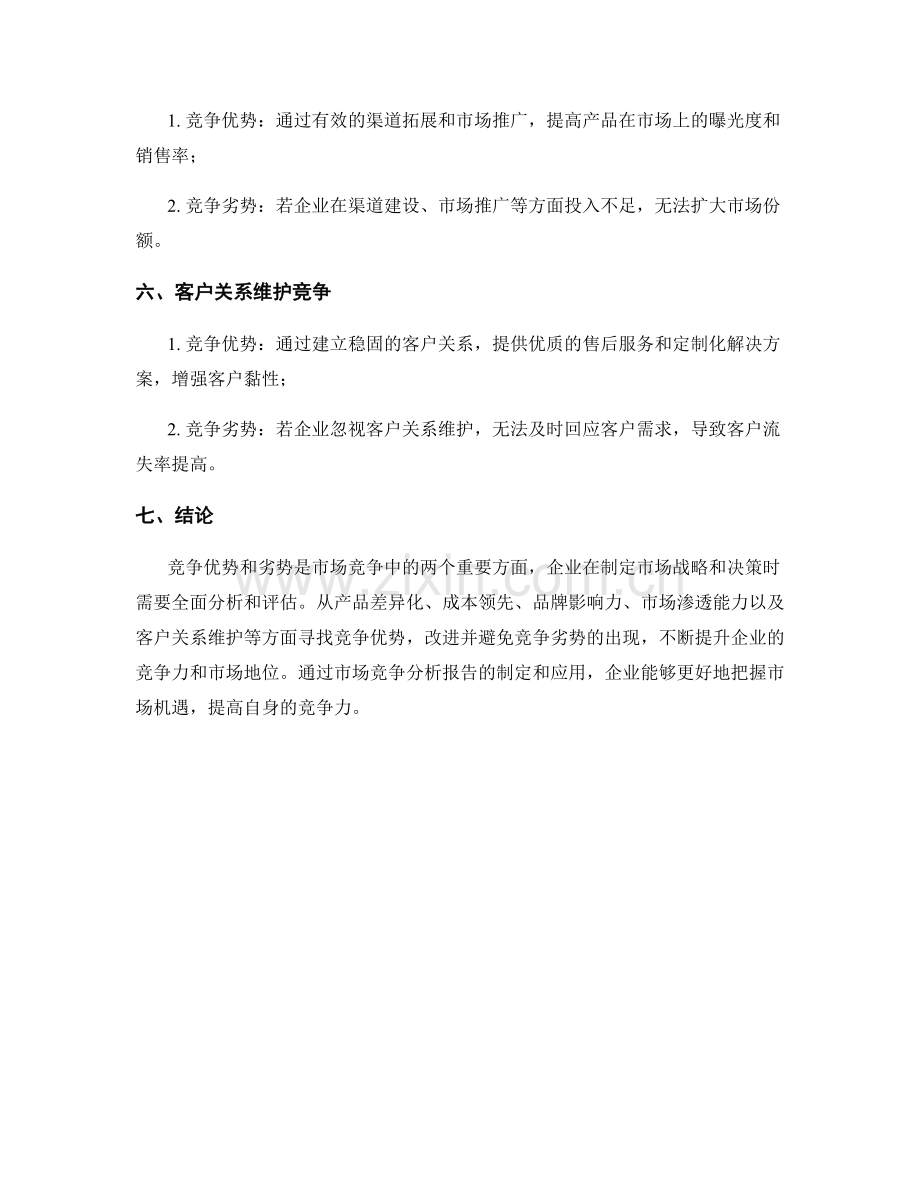 市场竞争分析报告中的竞争优势与劣势.docx_第2页