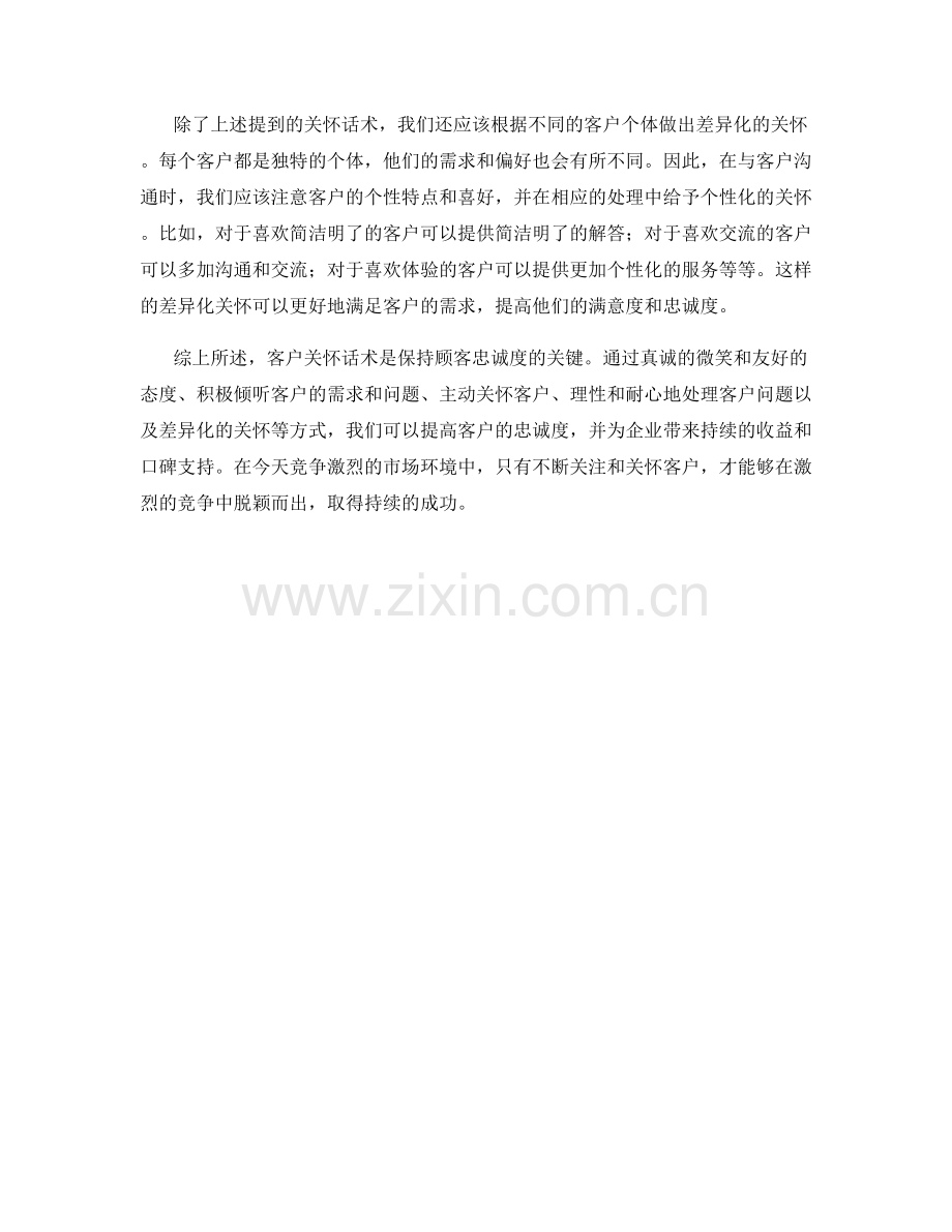 客户关怀话术：保持顾客忠诚度的关键.docx_第2页