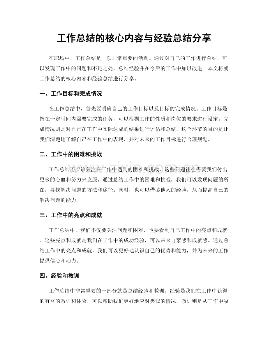 工作总结的核心内容与经验总结分享.docx_第1页