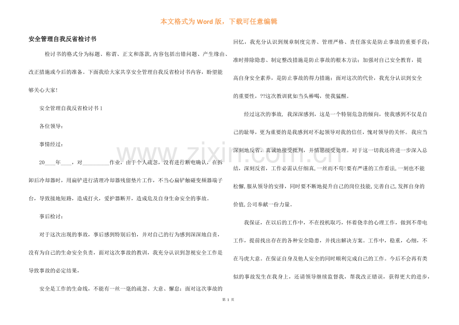 安全管理自我反省检讨书.docx_第1页