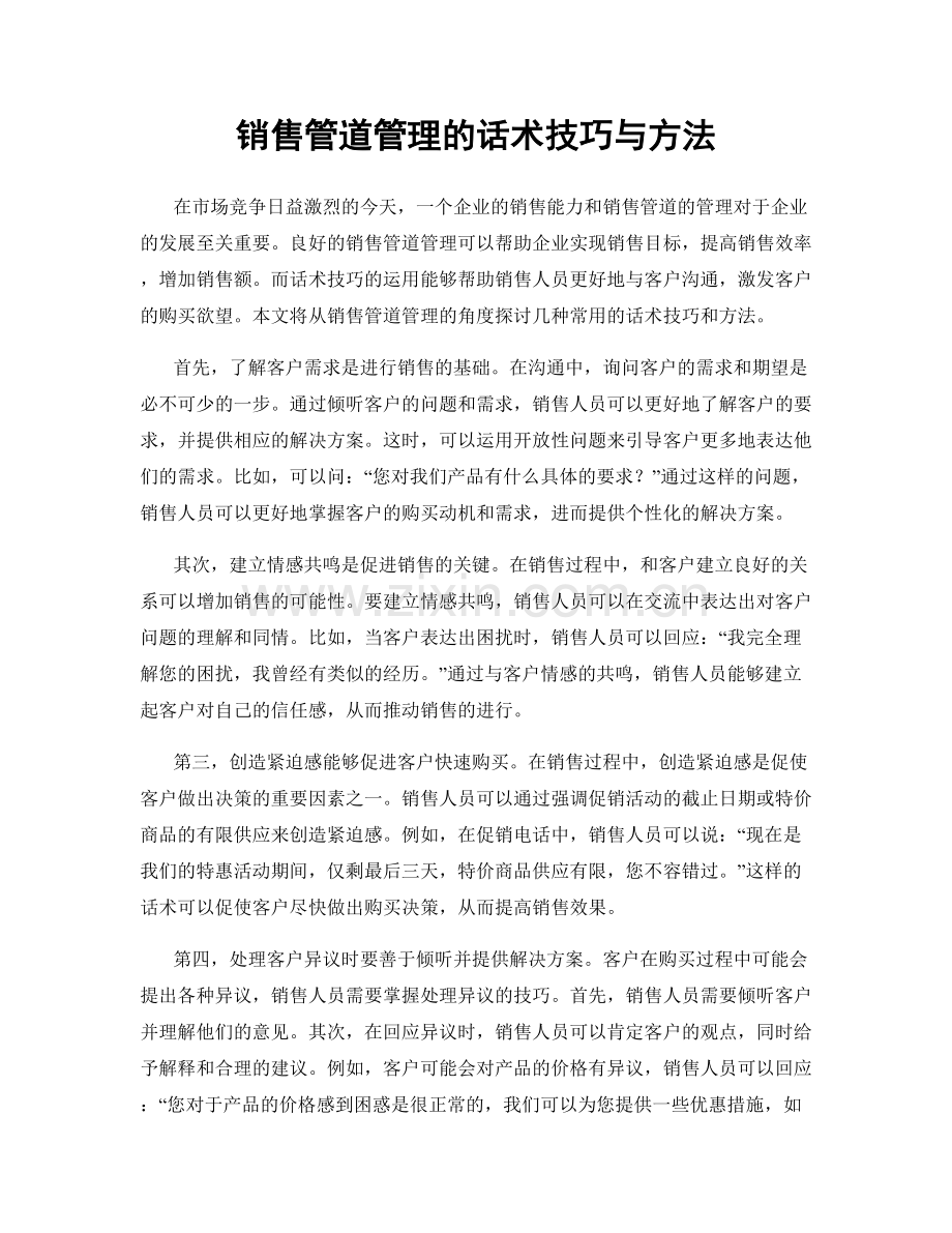 销售管道管理的话术技巧与方法.docx_第1页