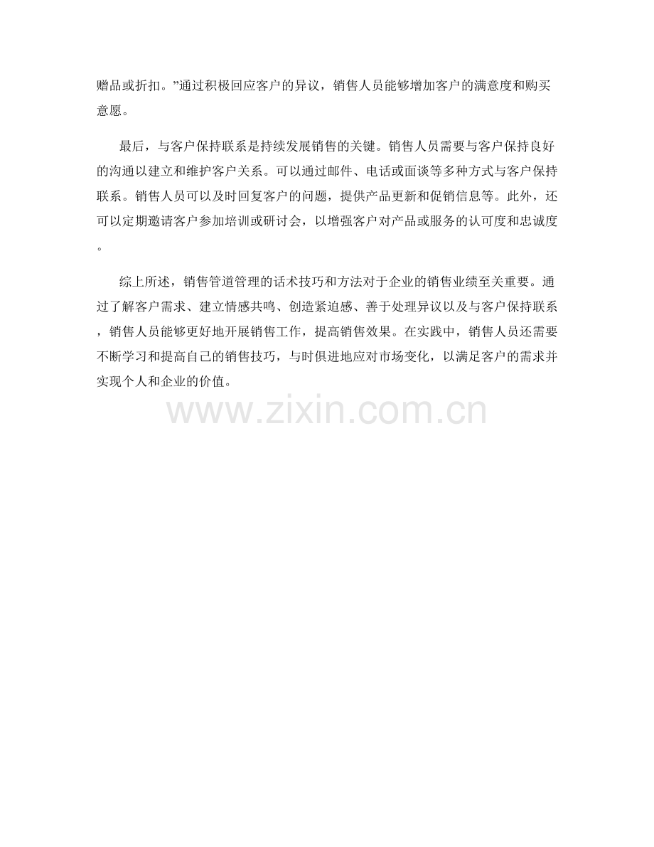 销售管道管理的话术技巧与方法.docx_第2页