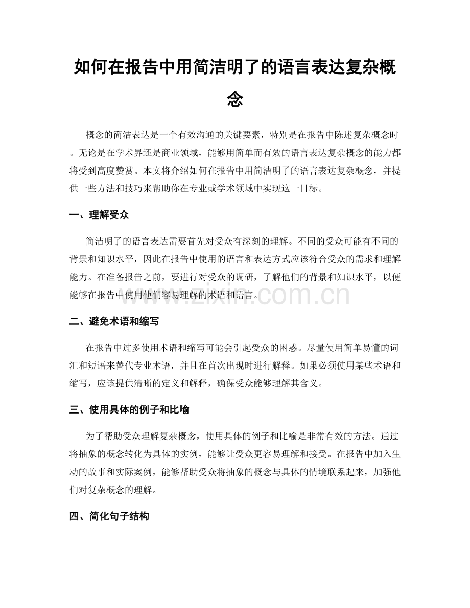 如何在报告中用简洁明了的语言表达复杂概念.docx_第1页