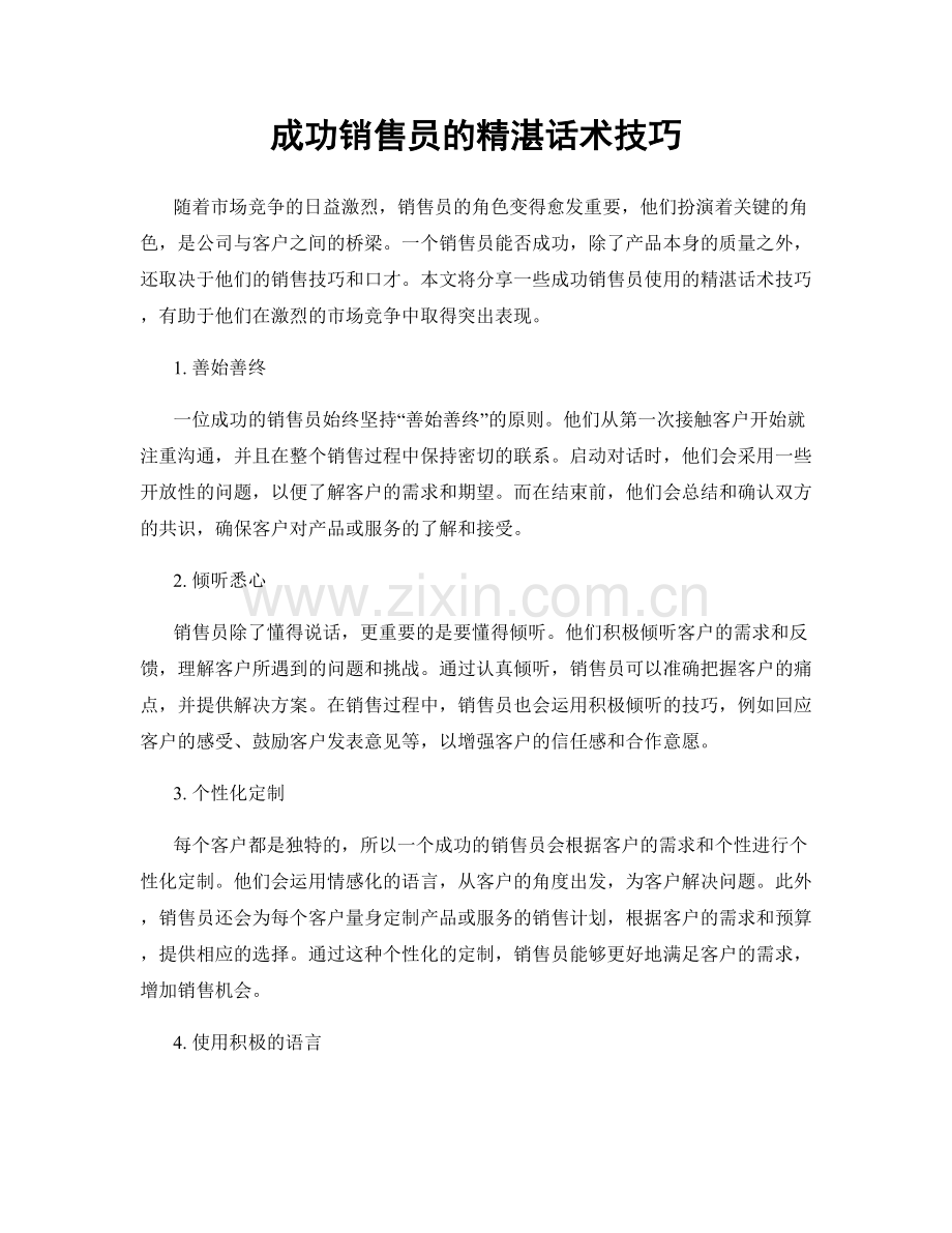 成功销售员的精湛话术技巧.docx_第1页