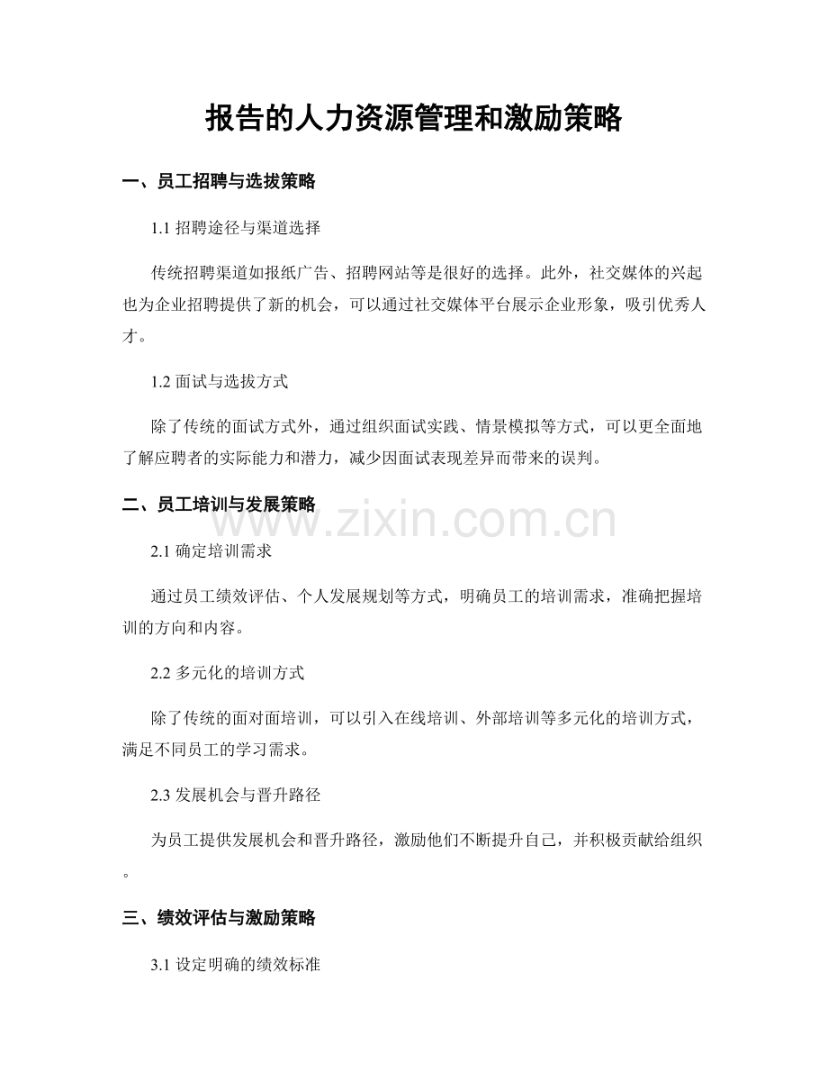 报告的人力资源管理和激励策略.docx_第1页