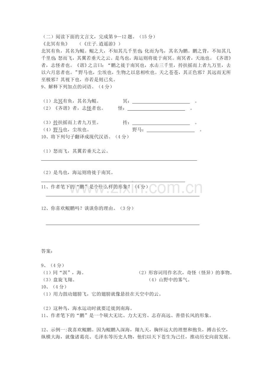 《北冥有鱼》中考文言文阅读练习及答案.doc_第1页