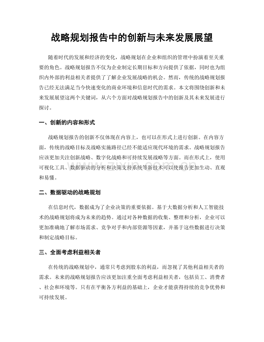 战略规划报告中的创新与未来发展展望.docx_第1页