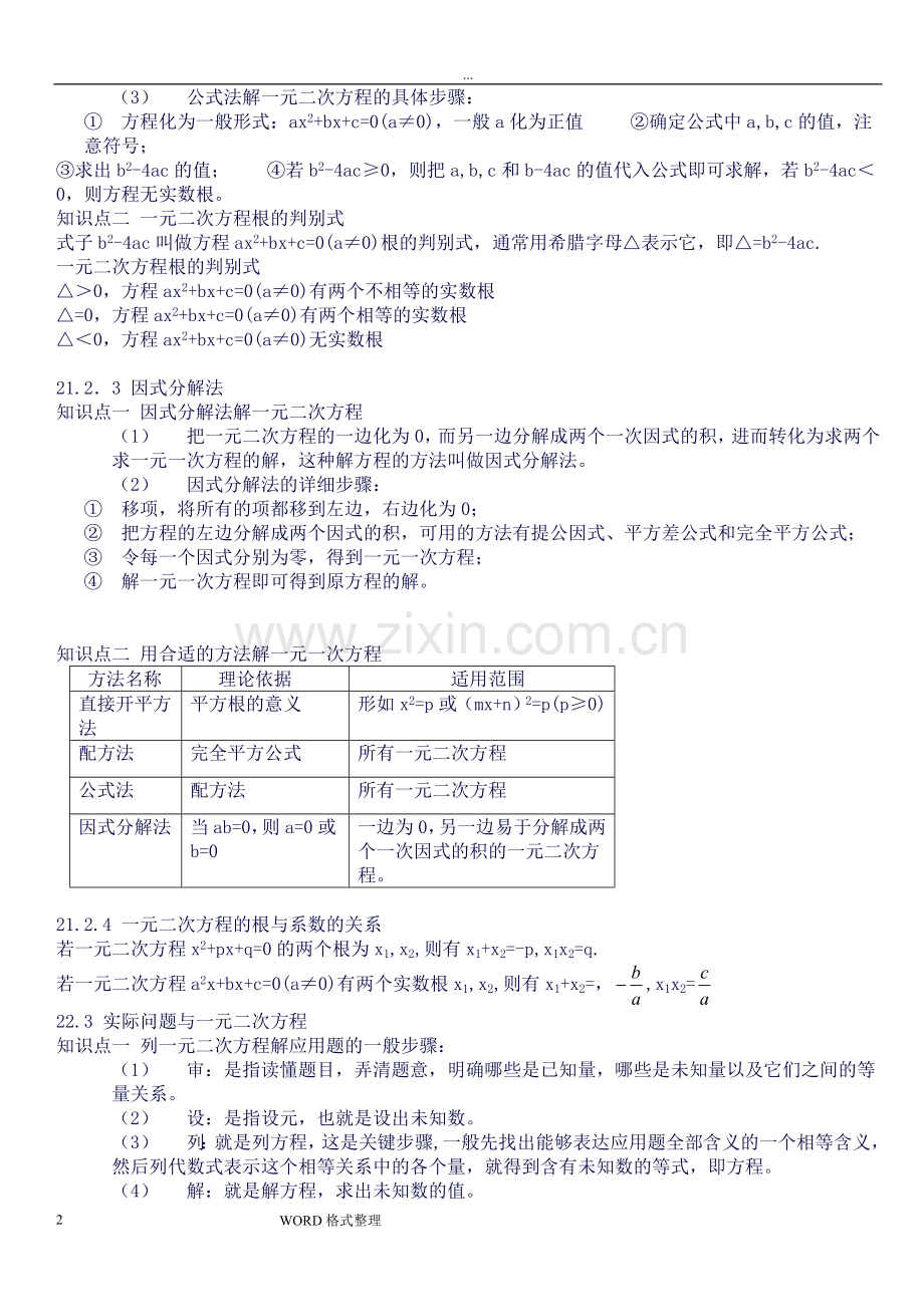 人版九年级数学(上册)知识点总结.doc_第2页