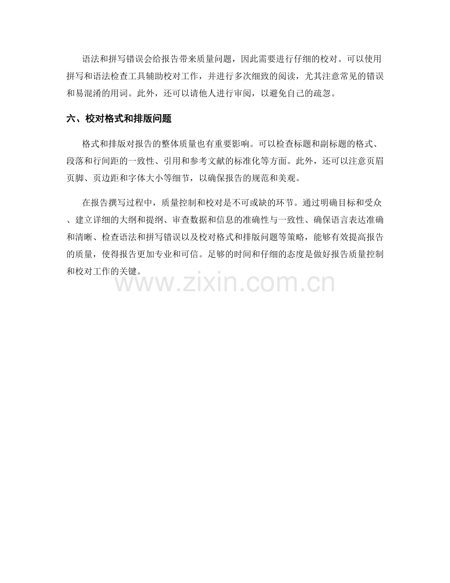 报告中的质量控制与校对策略.docx_第2页