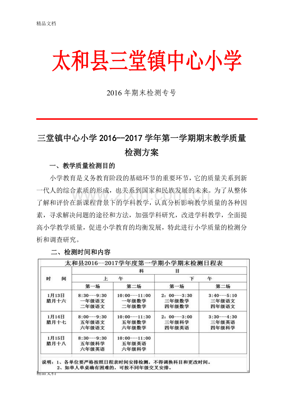 小学期末教学质量检测方案.doc_第1页