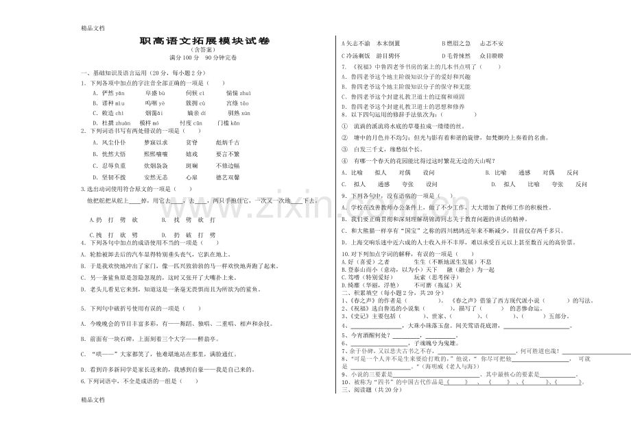 职高语文拓展模块试卷及答案.doc_第1页