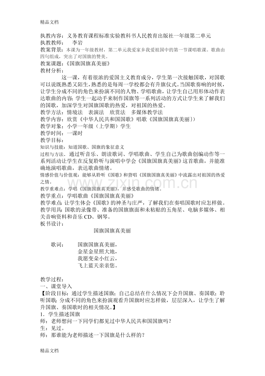 国旗国旗真美丽教案.doc_第1页