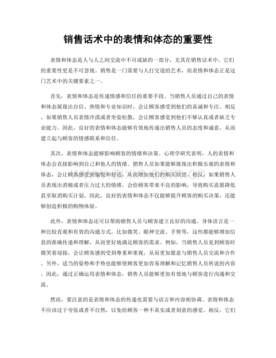 销售话术中的表情和体态的重要性.docx_第1页