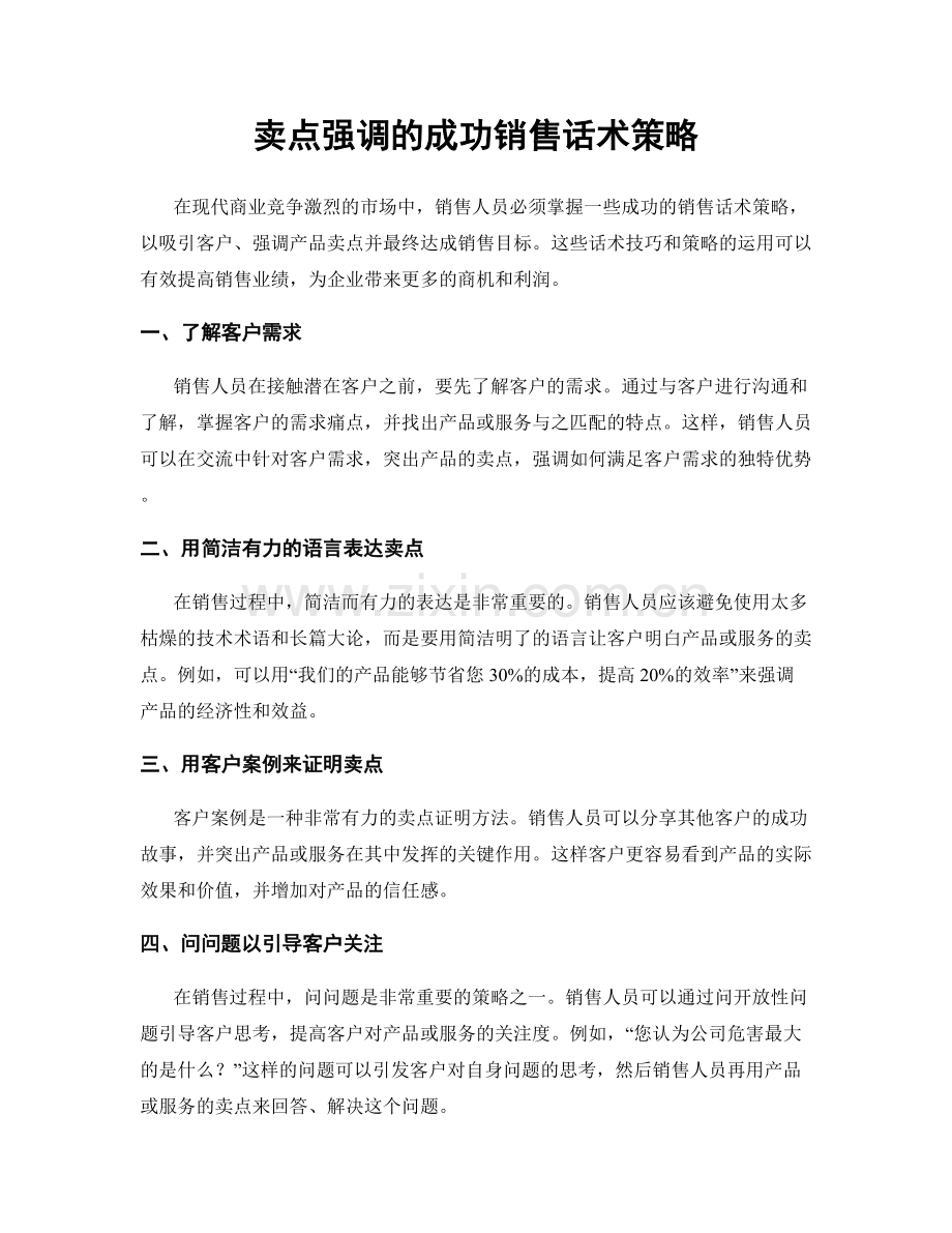 卖点强调的成功销售话术策略.docx_第1页