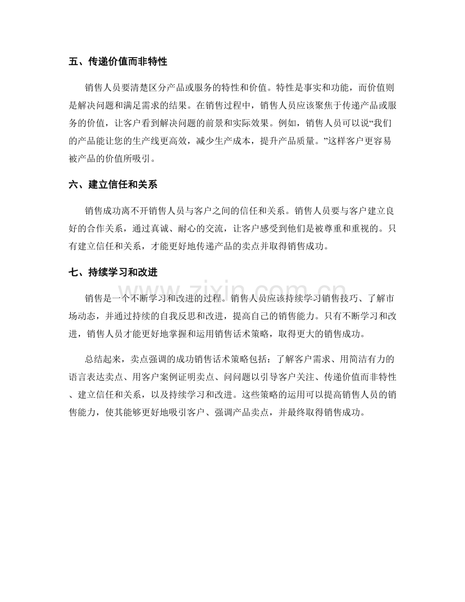 卖点强调的成功销售话术策略.docx_第2页