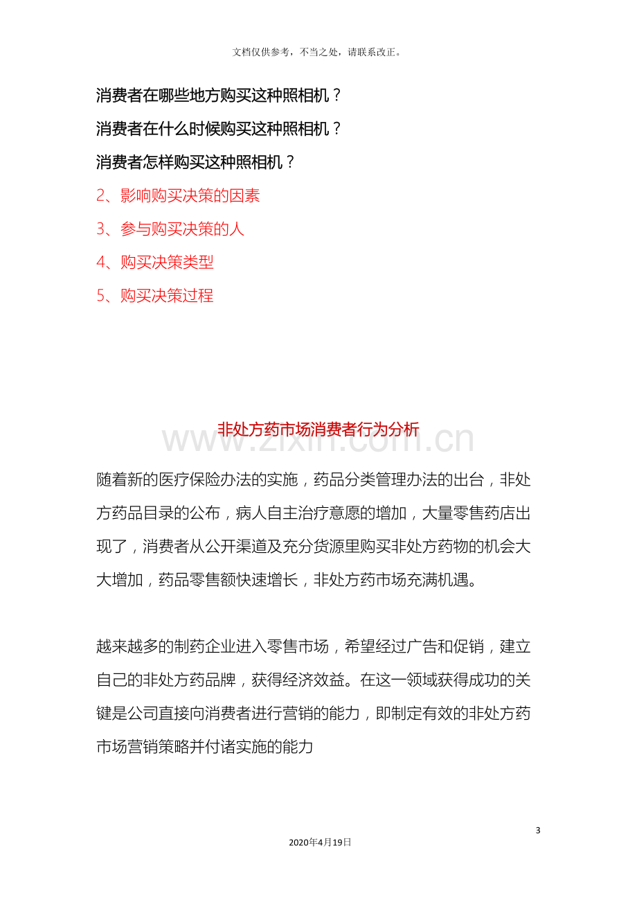 消费者购买行为分析案例样本.doc_第3页