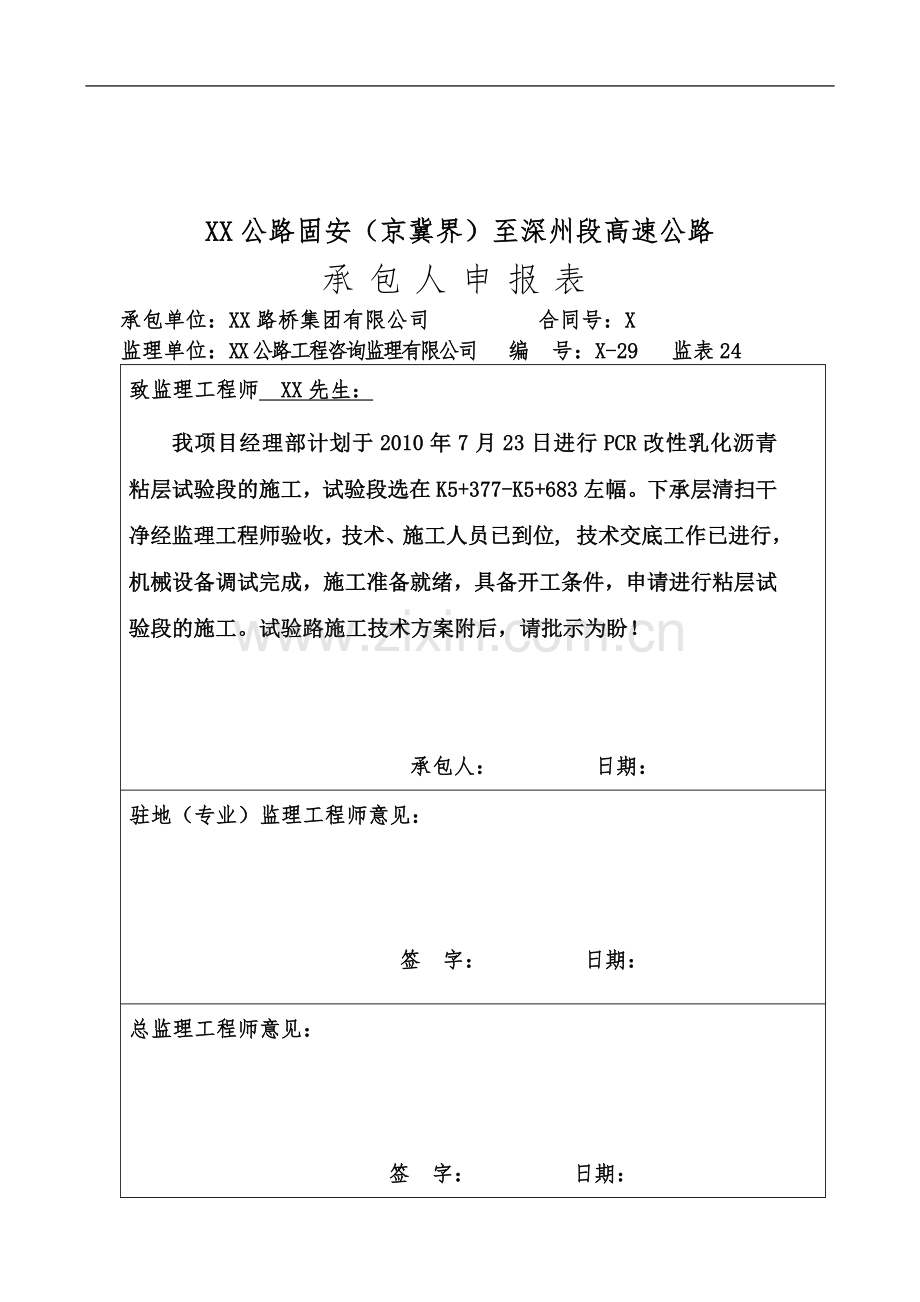 PCR改性乳化沥青粘层试验段开工报告及施工方案.doc_第3页