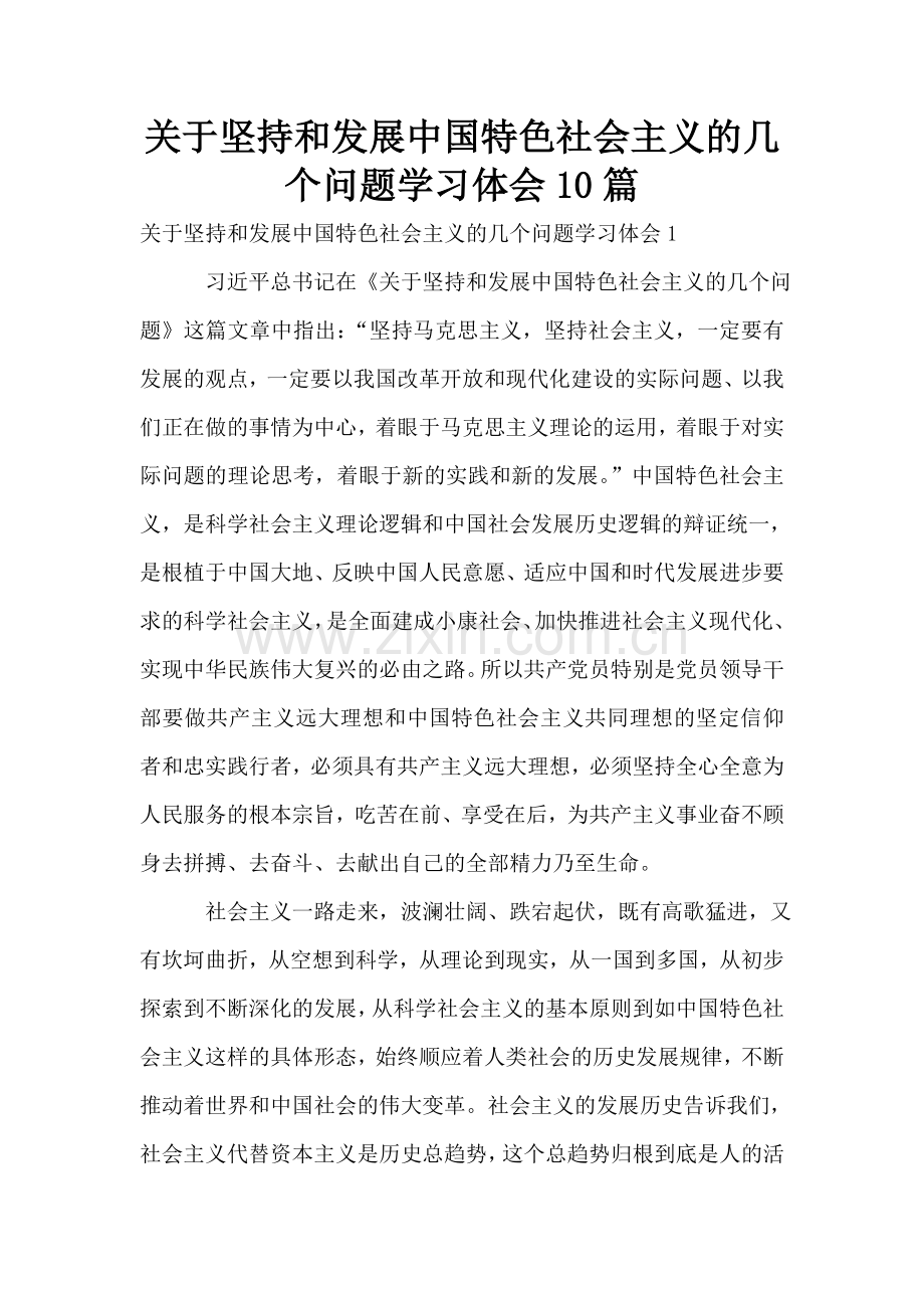 关于坚持和发展中国特色社会主义的几个问题学习体会10篇.doc_第1页