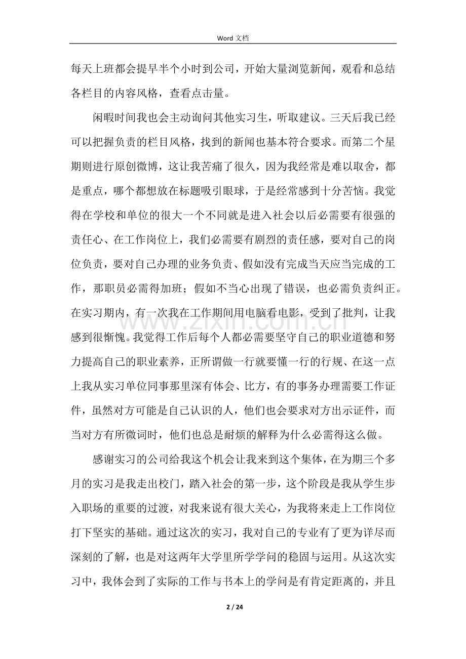 新媒体运营实习报告（6篇）.docx_第2页