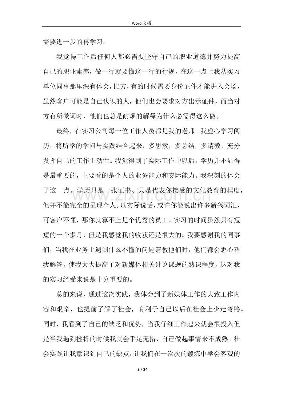 新媒体运营实习报告（6篇）.docx_第3页