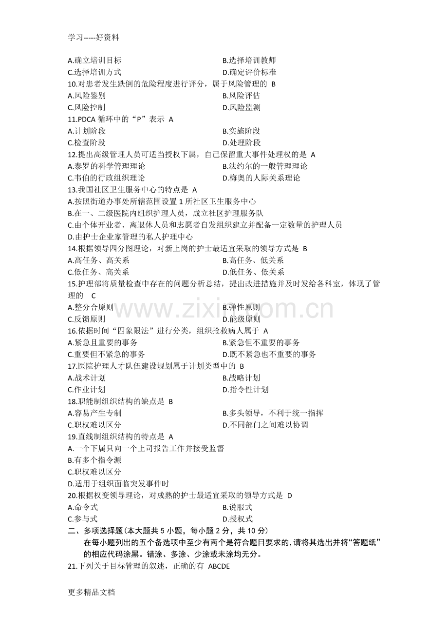 03006护理管理学1-月份试卷及答案.doc_第2页