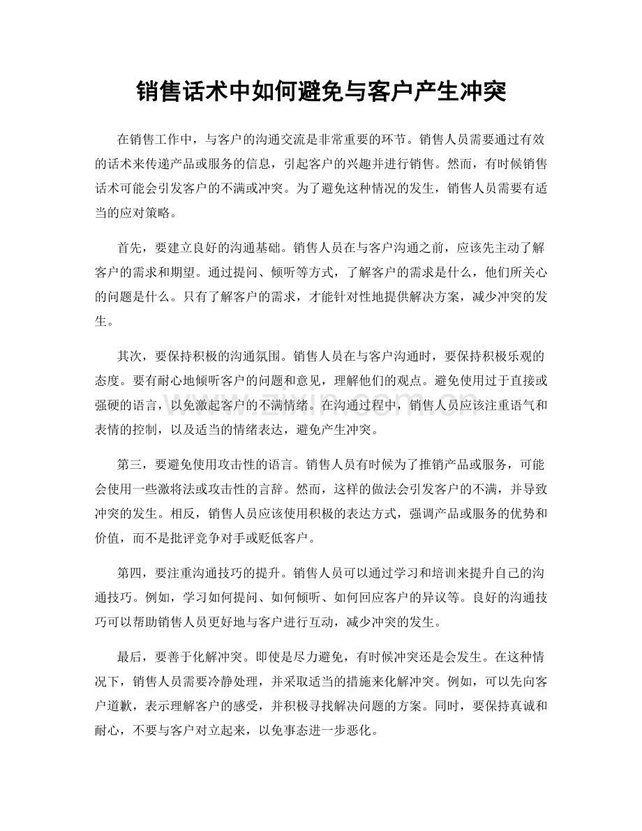 销售话术中如何避免与客户产生冲突.docx_第1页