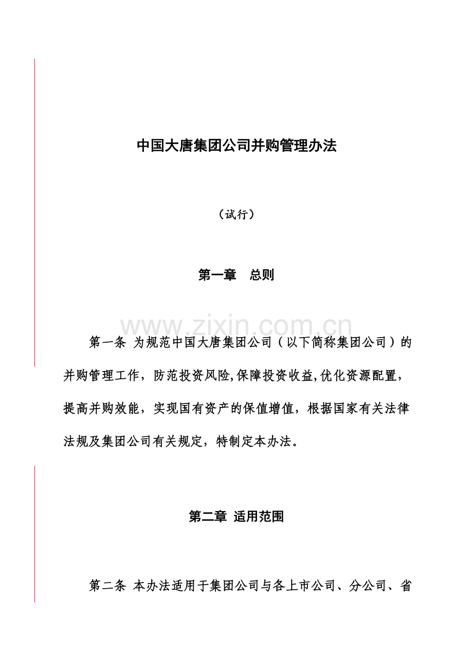 中国大唐集团公司并购管理办法规定.doc_第2页