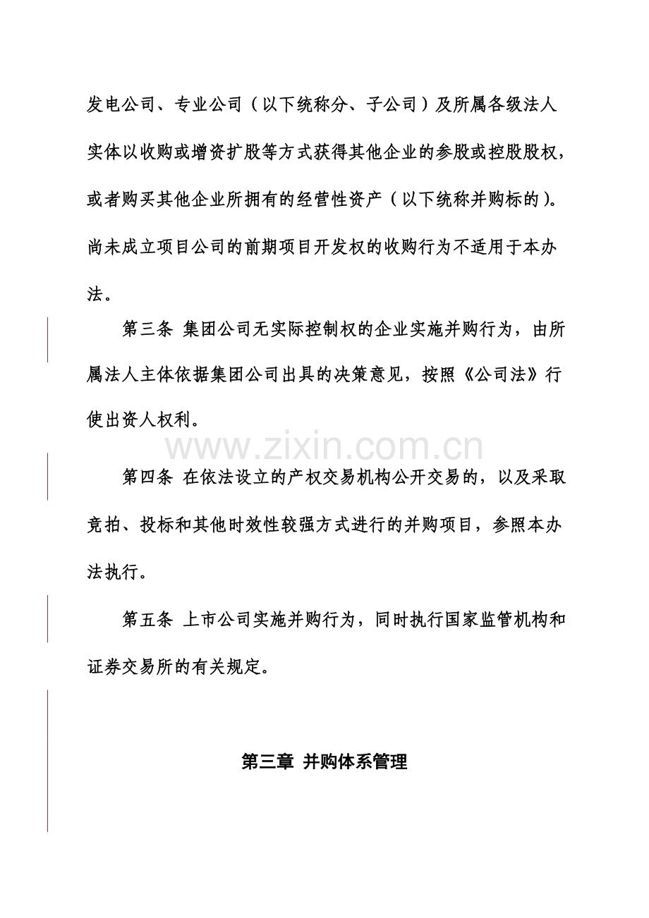 中国大唐集团公司并购管理办法规定.doc_第3页