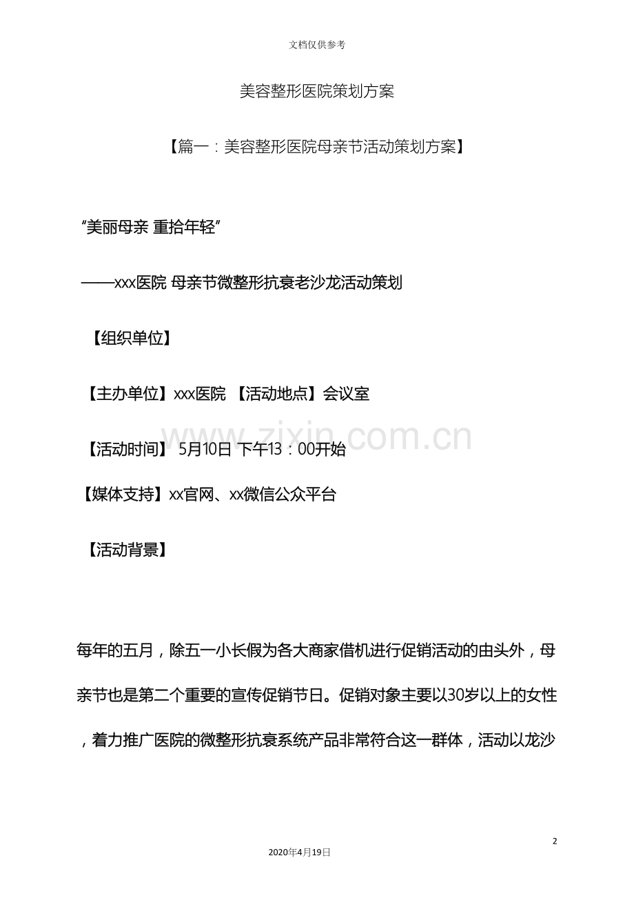 美容整形医院策划方案.docx_第2页