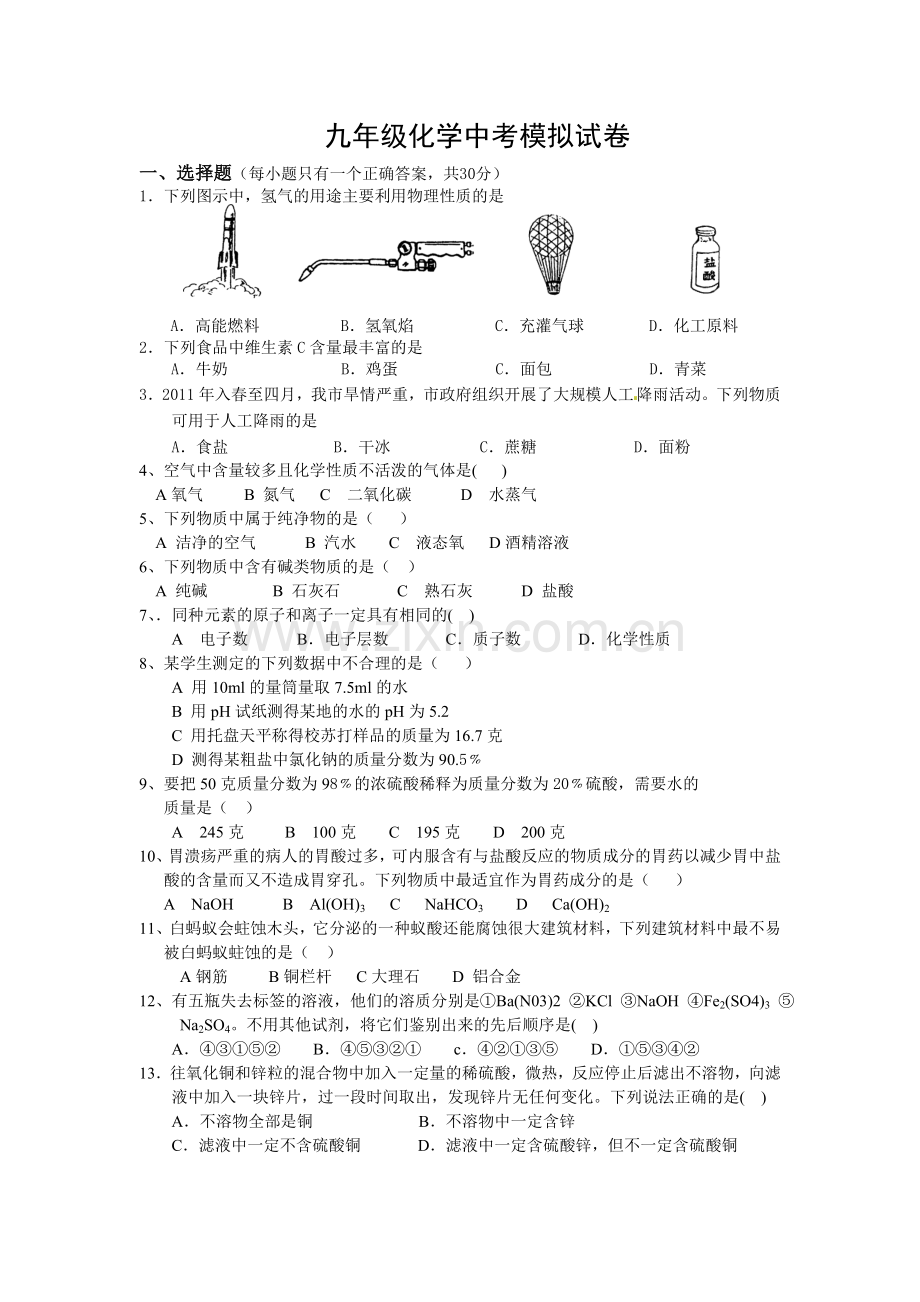 人教版九年级化学中考模拟试卷.doc_第1页