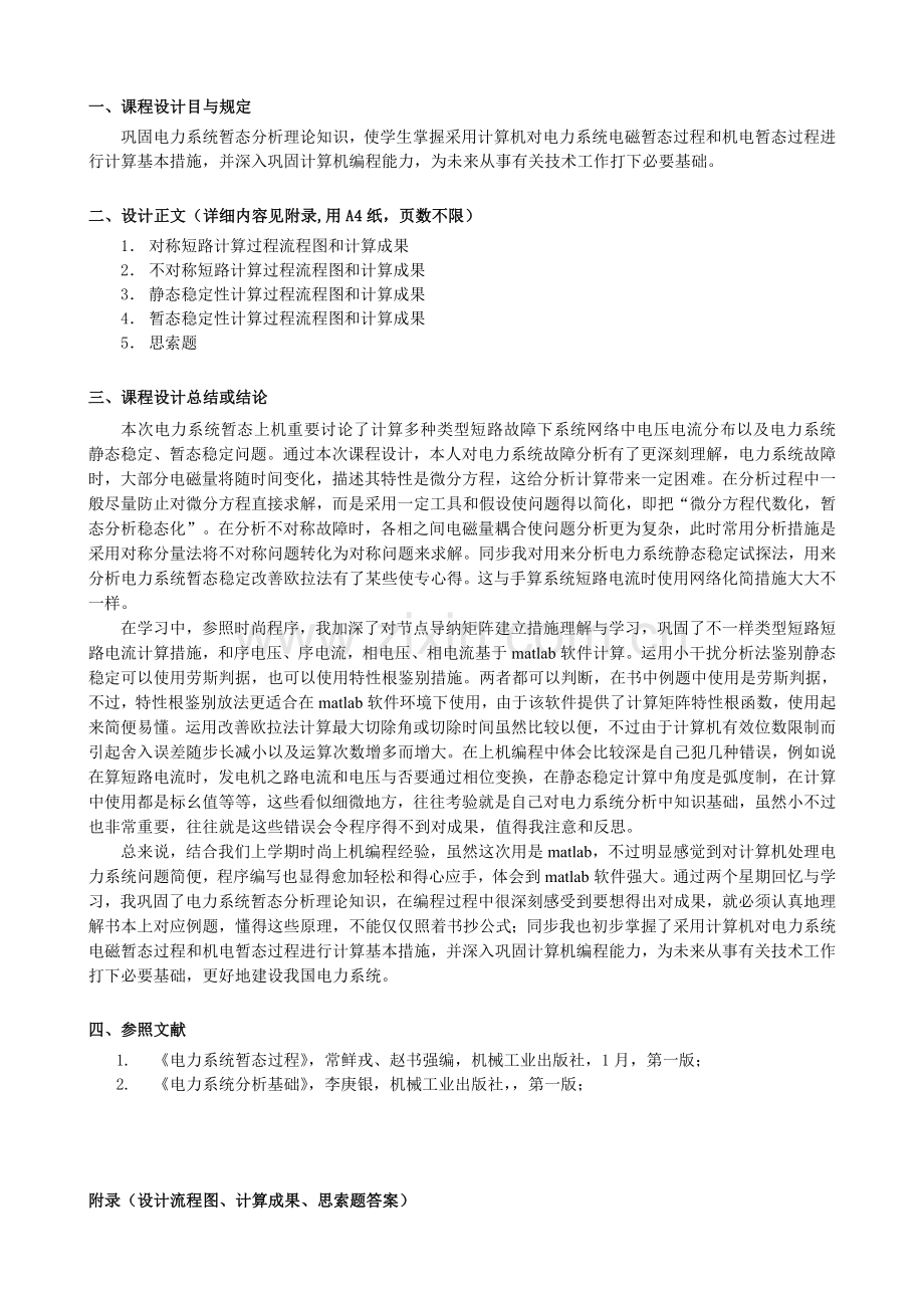 新版电力系统暂态上机计算课程设计报告完整无误版附程序.doc_第2页